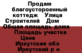 Продам благоустороенный коттедж › Улица ­ Строителей › Дом ­ 79 › Общая площадь дома ­ 240 › Площадь участка ­ 18 › Цена ­ 6 500 000 - Иркутская обл., Иркутский р-н, Хомутово с. Недвижимость » Дома, коттеджи, дачи продажа   . Иркутская обл.